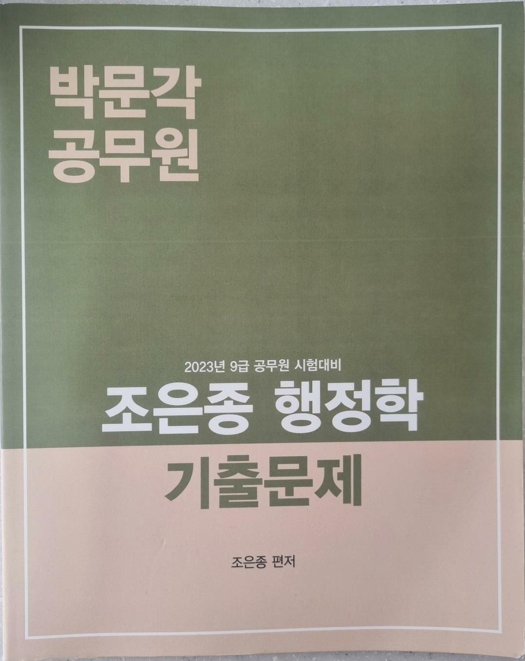 [중고] 2023 조은종 행정학 기출문제