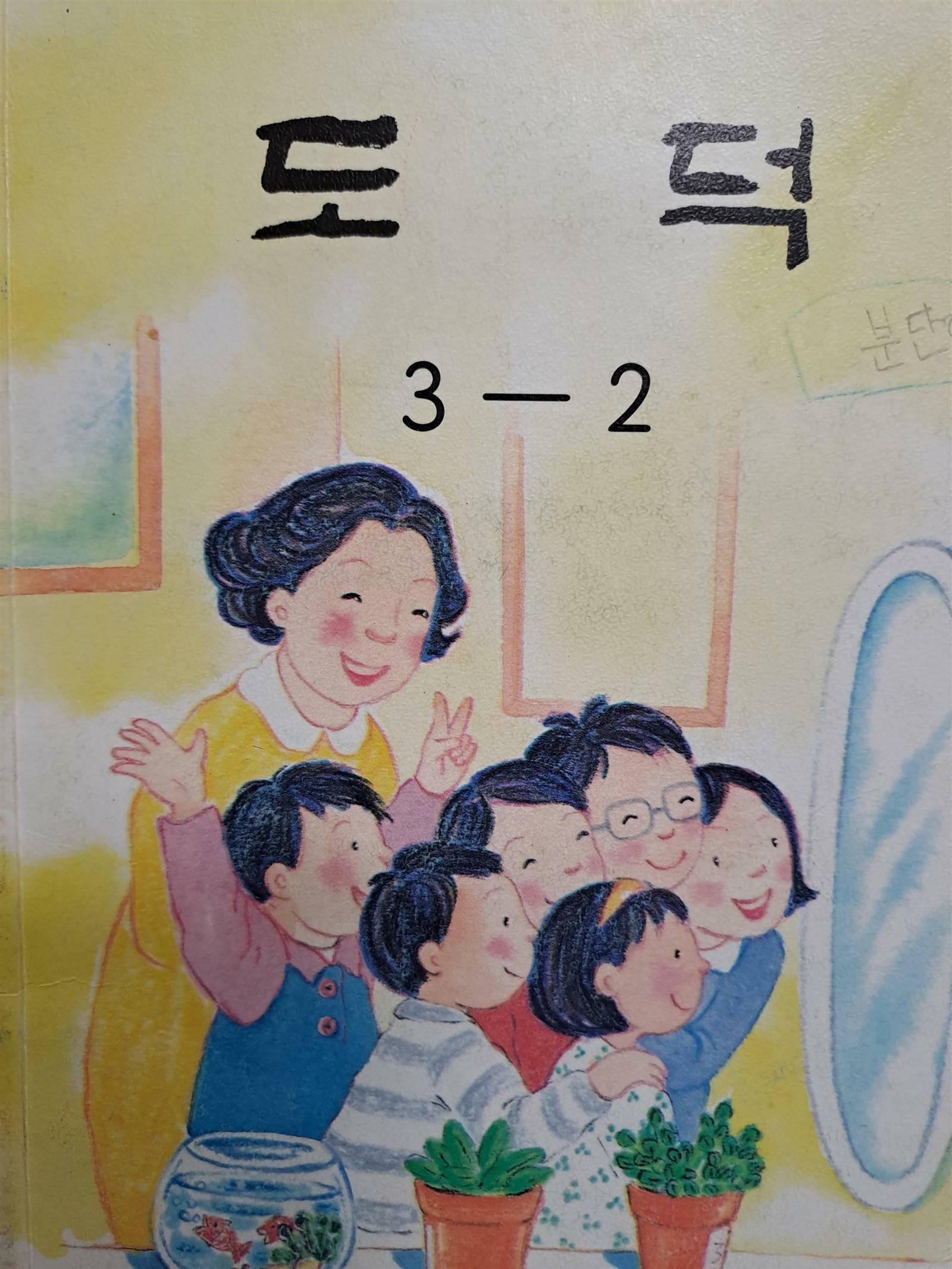 [중고] 초등학교. 도덕 3-2/1997,9,1발행