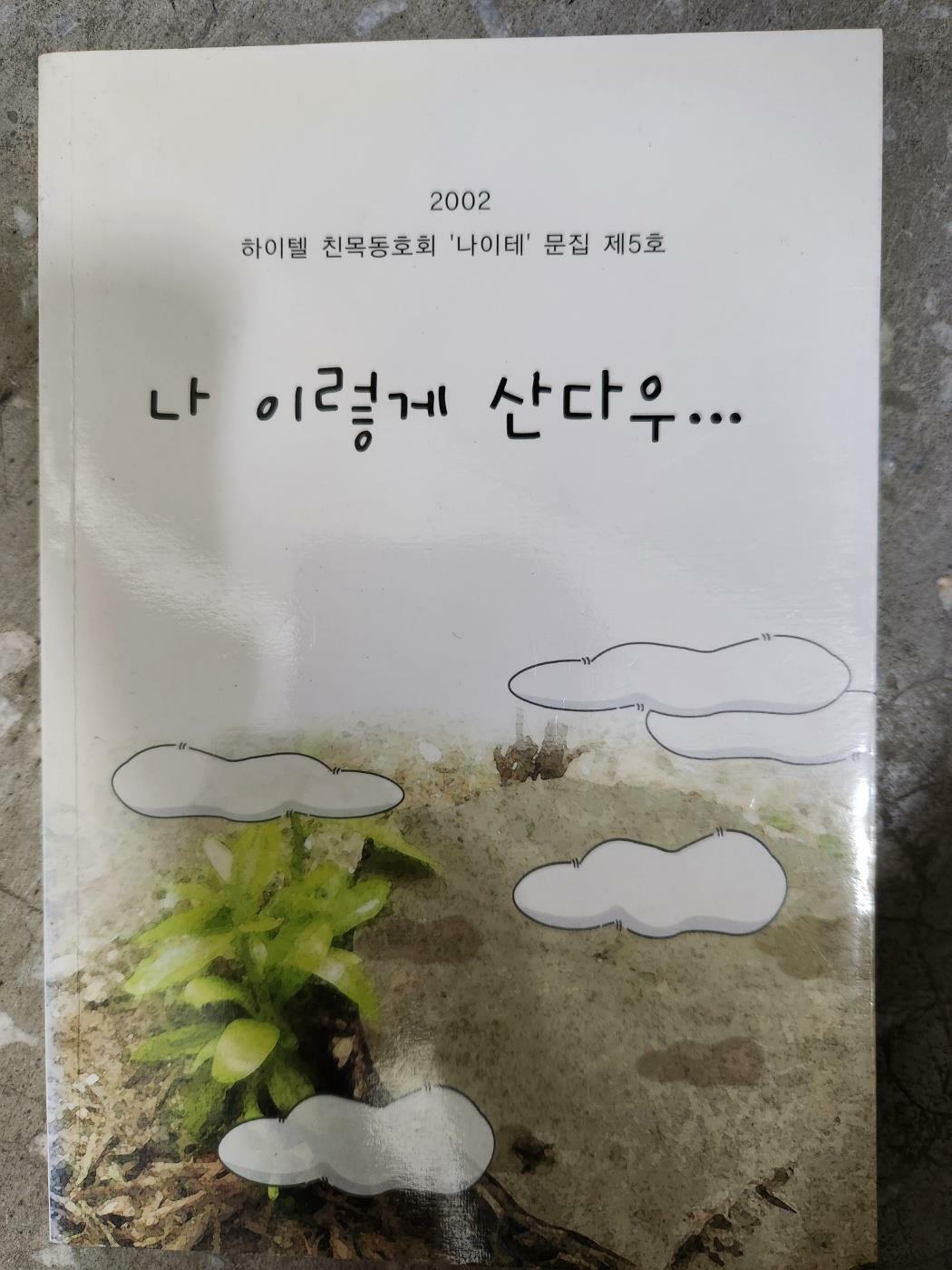 [중고] 나 이렇게 산다우.../ 2002 나이테 문집 제 5호