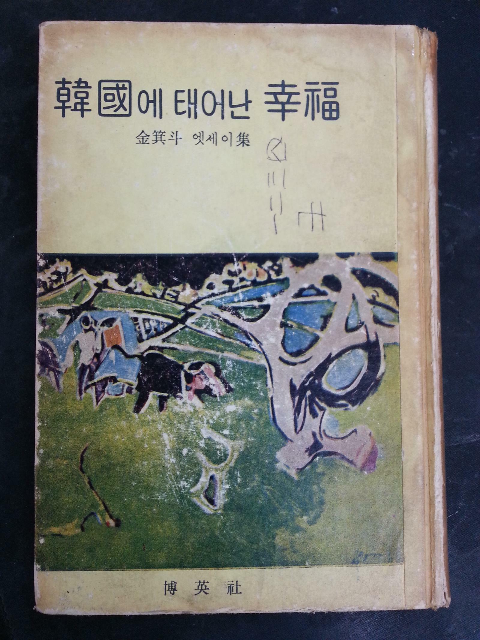 [중고] 한국에 태어난 행복 / 1966년초판 / 겉면 변색 까짐 / 김기두 에세이집