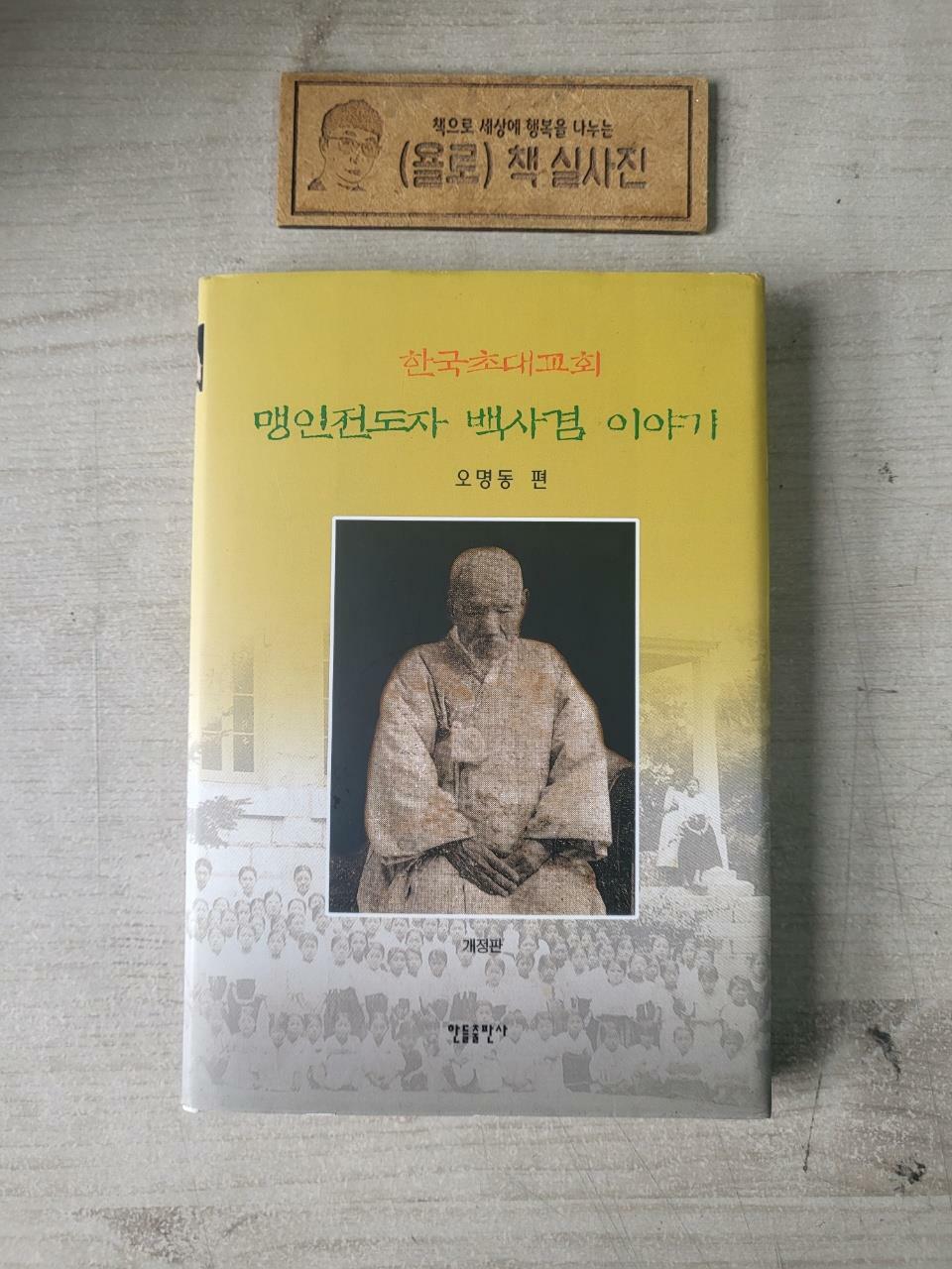 [중고] 맹인전도자 백사겸 이야기