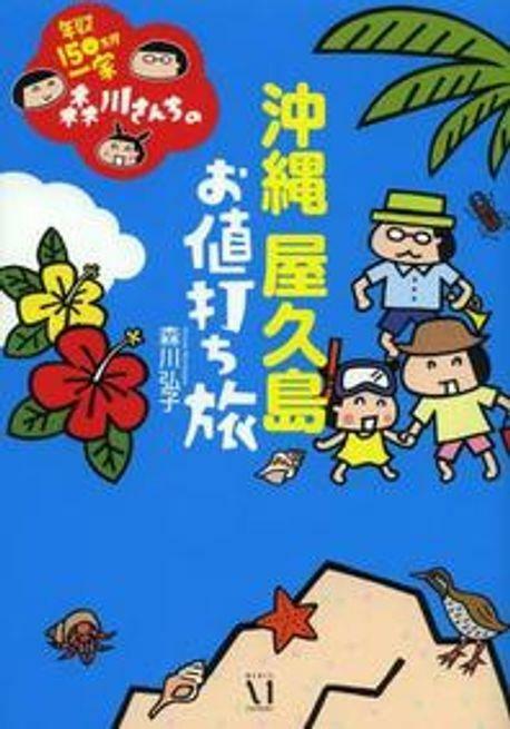 [중고] 年收150万円一家森川さんちの沖繩屋久島お値打ち旅 (페이퍼 북)