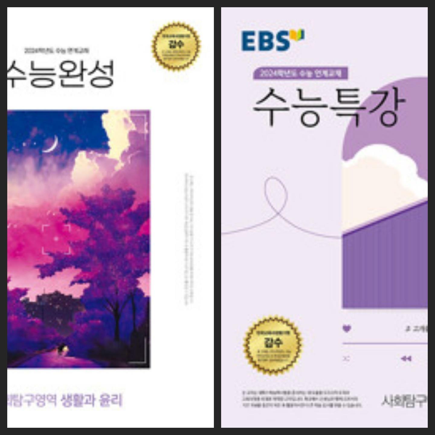 [중고] [세트] EBS 수능완성 생활과 윤리 & 수능특강 생활과 윤리 (2023년)