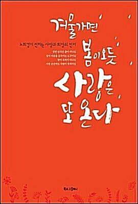 [중고] 겨울 가면 봄이 오듯, 사랑은 또 온다