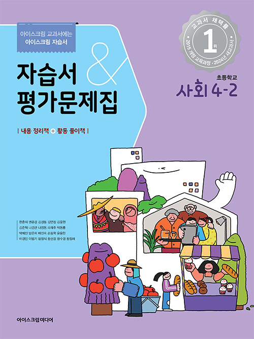 초등학교 사회 4-2 자습서&평가문제집 (2024년)
