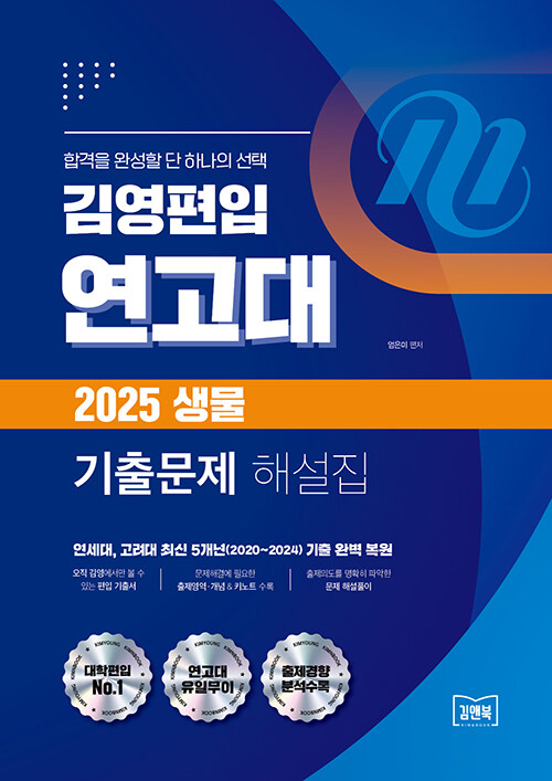 김영편입 연고대 2025 생물 기출문제 해설집