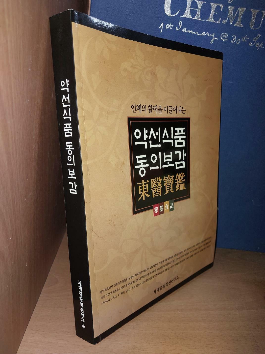 [중고] 약선식품 동의보감 藥膳食品 東醫寶鑑/ 세계중탕약선연구소/ 2010.3.1/ 깨끗한 책