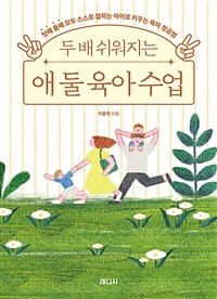 (두 배 쉬워지는) 애 둘 육아 수업 : 첫째 둘째 모두 스스로 잘하는 아이로 키우는 육아 정공법 표지이미지