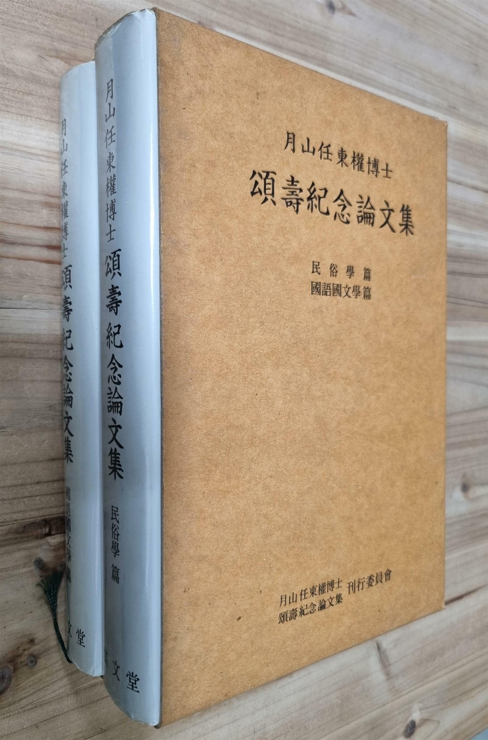 [중고] [전2권 세트] 월산임동권박사 송수기념논문집 : 국어국문학편 + 민속학편