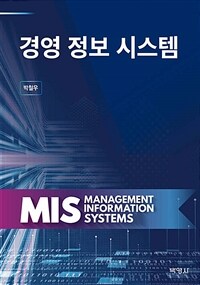 경영정보 시스템