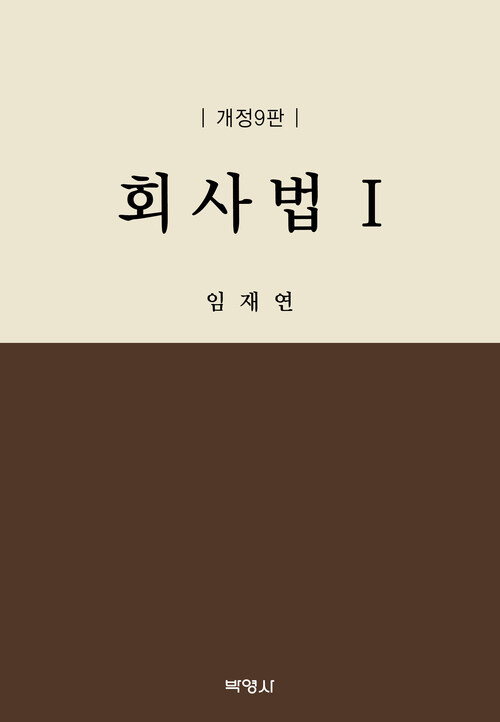 회사법 1 (임재연)