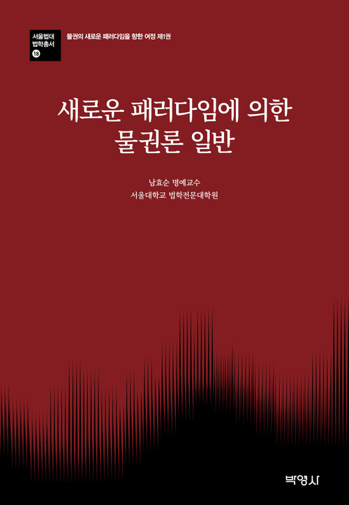 새로운 패러다임에 의한 물권론 일반