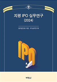 2024 지평 IPO 실무연구