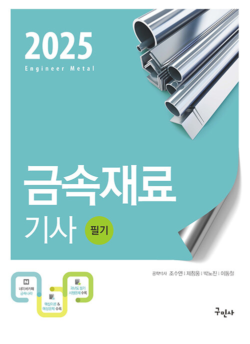 2025 금속재료기사 필기