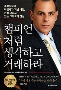 챔피언처럼 생각하고 거래하라 : 주식시장의 마법사가 지닌 비밀, 원칙 그리고 있는 그대로의 진실 표지이미지