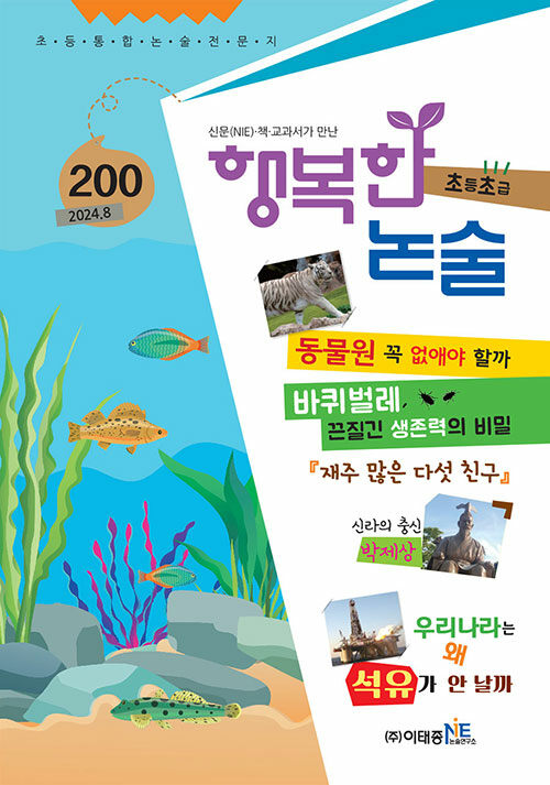 행복한 논술 초등학생용 초급 2024.8