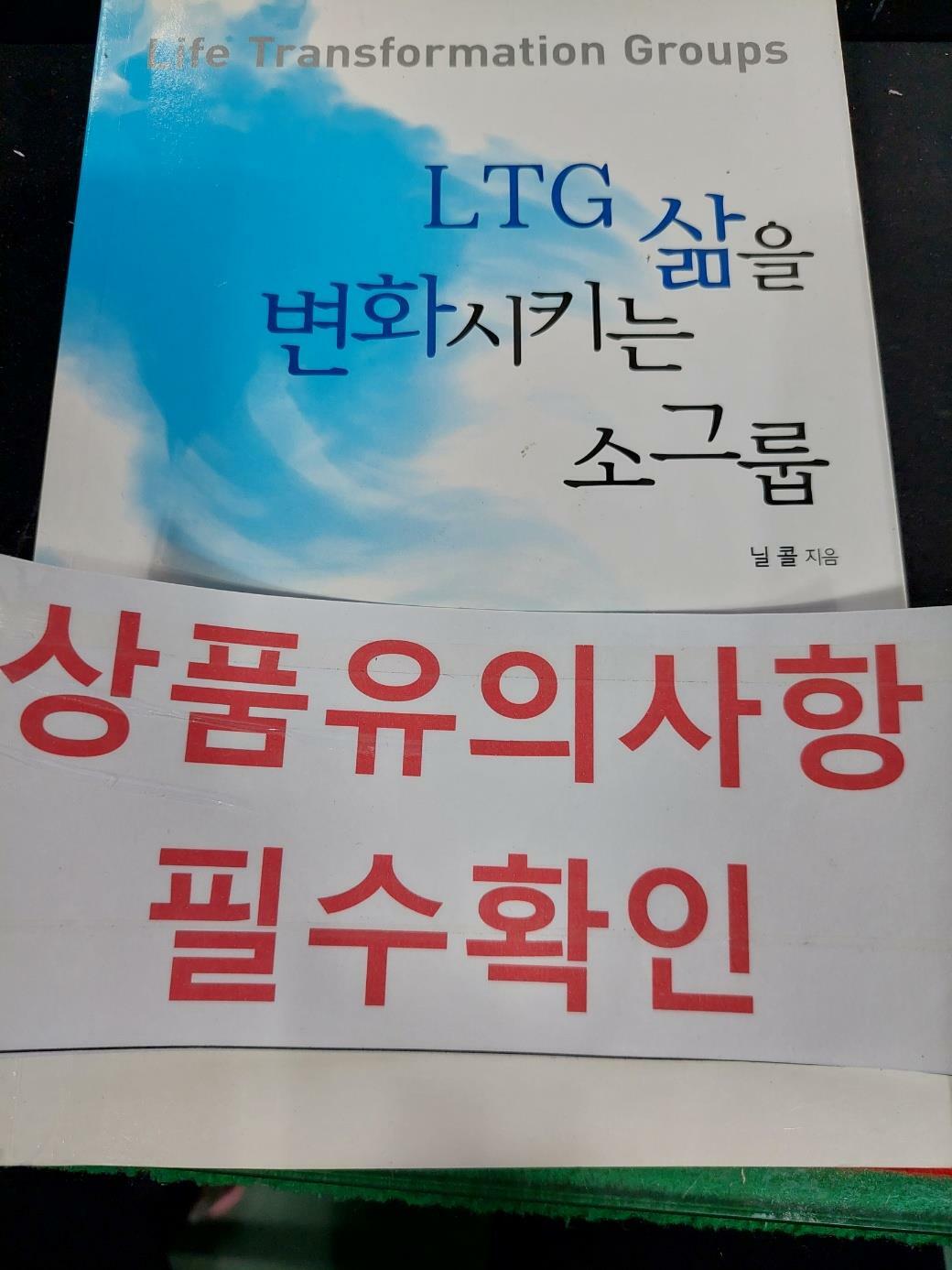 [중고] LTG 삶을 변화시키는 소그룹