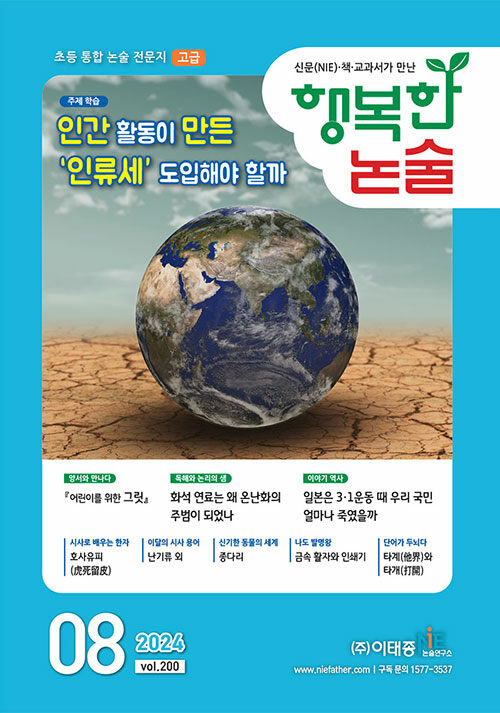 행복한 논술 초등학생용 고급 2024.8