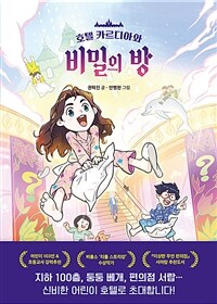 호텔 카르디아와 비밀의 방 표지이미지