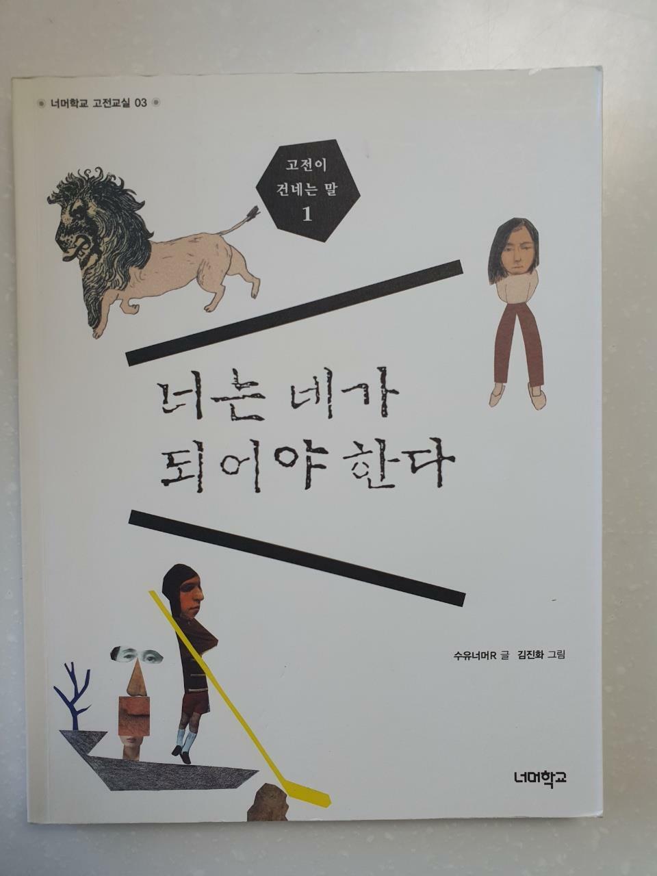 [중고] 너는 네가 되어야 한다