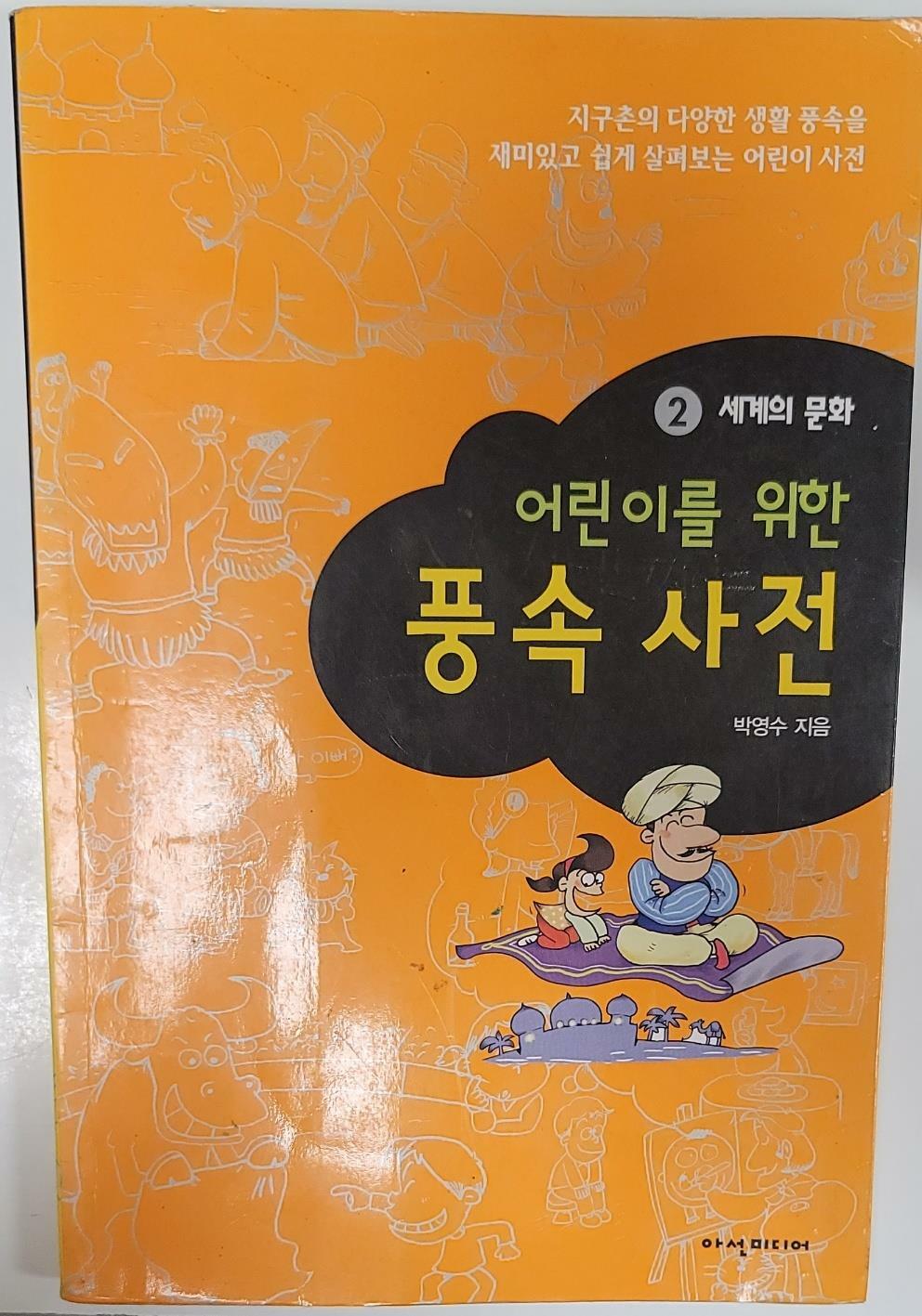 [중고] 어린이를 위한 풍속사전 2