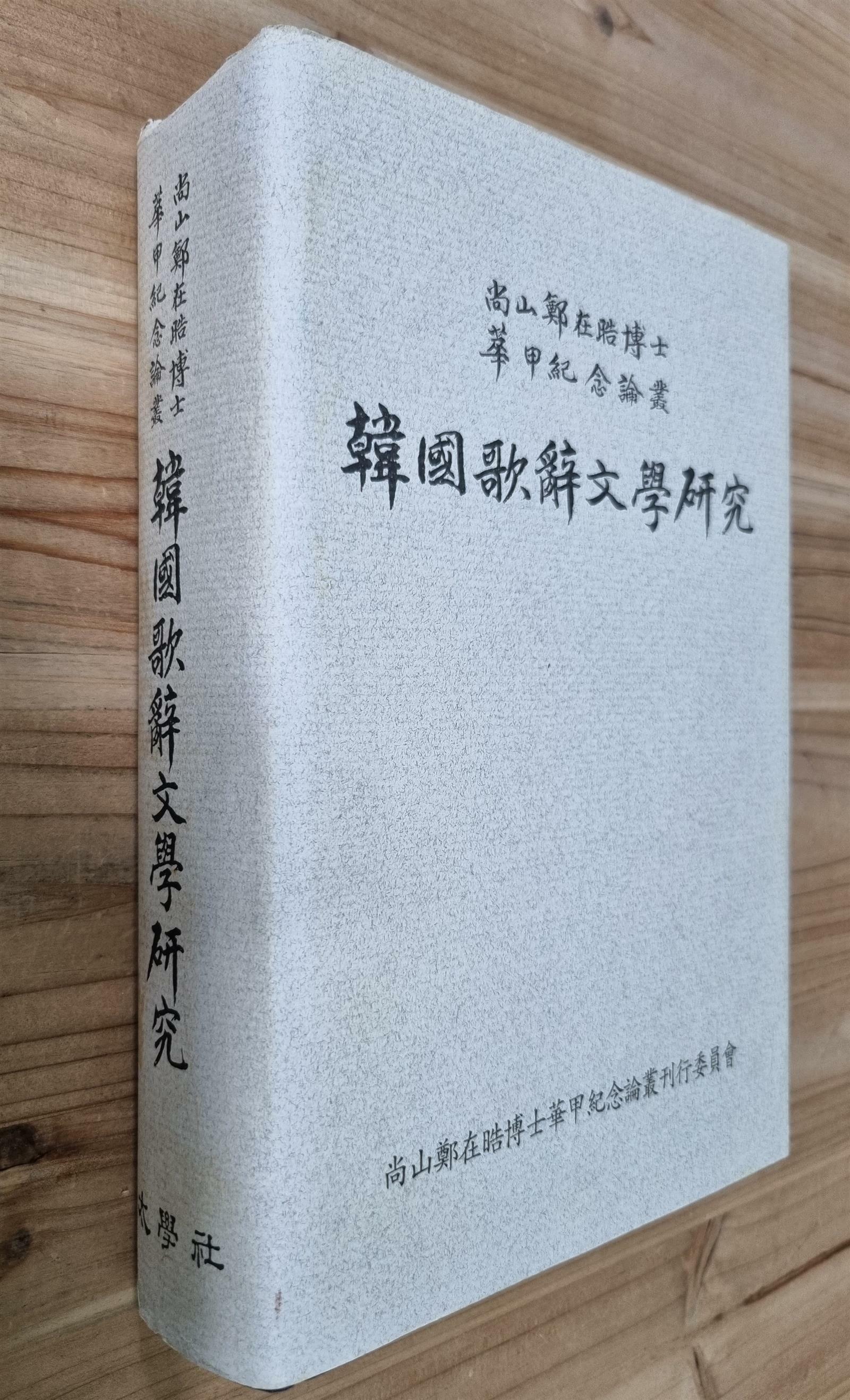 [중고] 한국가사문학연구 - 상산정재호박사 화갑기념논총