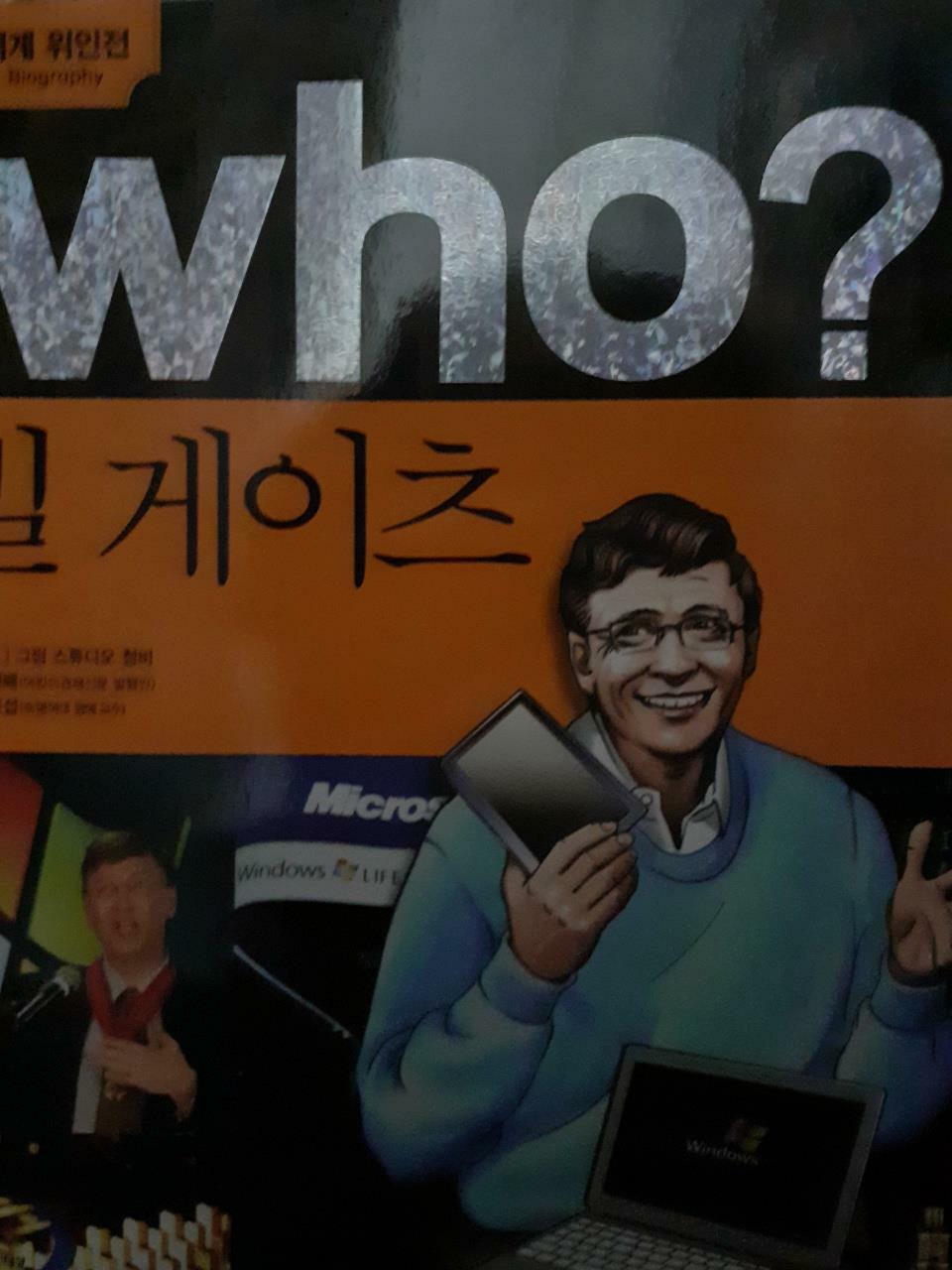 [중고] Who? 빌 게이츠 (반양장)