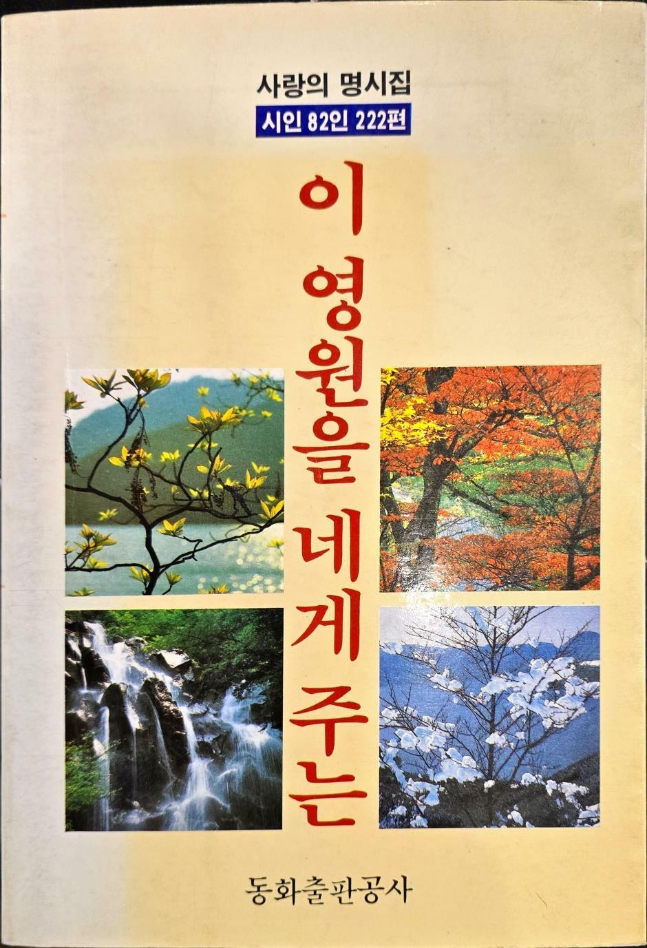 [중고] 이 영원을 네게주는 -사랑의 명시집 시인82인 222편 - ㅣ동화출판공사 1986