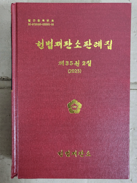 [중고] 헌법재판소판례집 제35권 2집 2024년