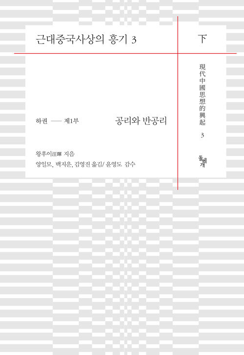 근대중국사상의 흥기 3