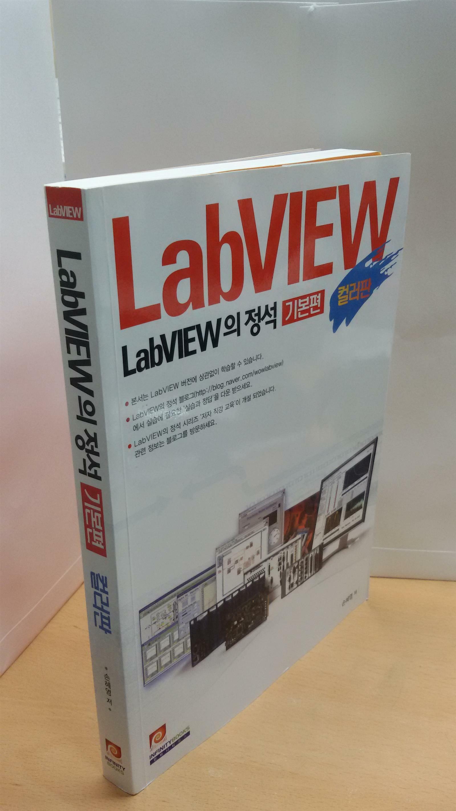 [중고] LabVIEW의 정석 : 기본편 (컬러판)