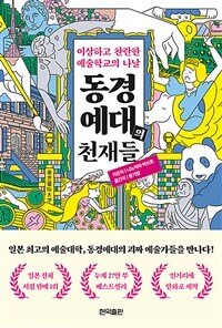동경예대의 천재들 : 이상하고 찬란한 예술학교의 나날 표지이미지