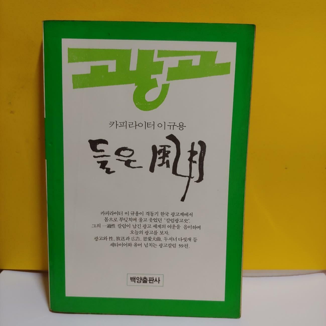 [중고] 들은 풍월 - 카피라이터 이규용  