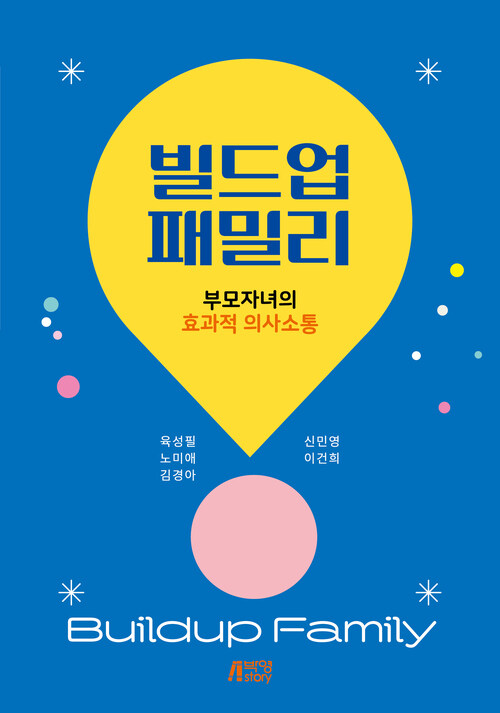 빌드업 패밀리 : 부모자녀의 효과적 의사소통