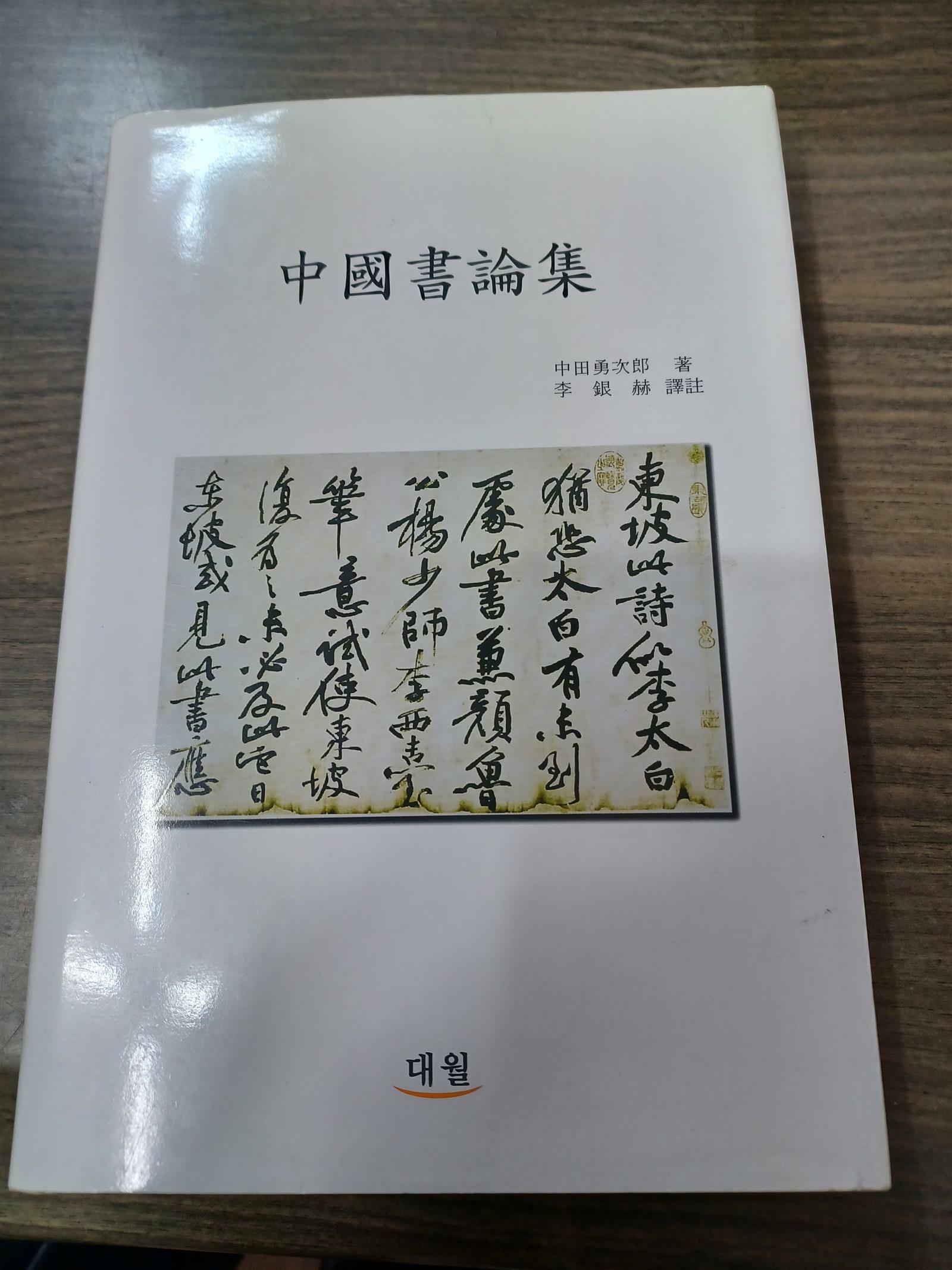 [중고] 중국서론집 (中國書論集)