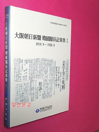 [중고] 대판조일신문 한국관계기사집 1 大阪朝日新聞 韓國關係記事集 