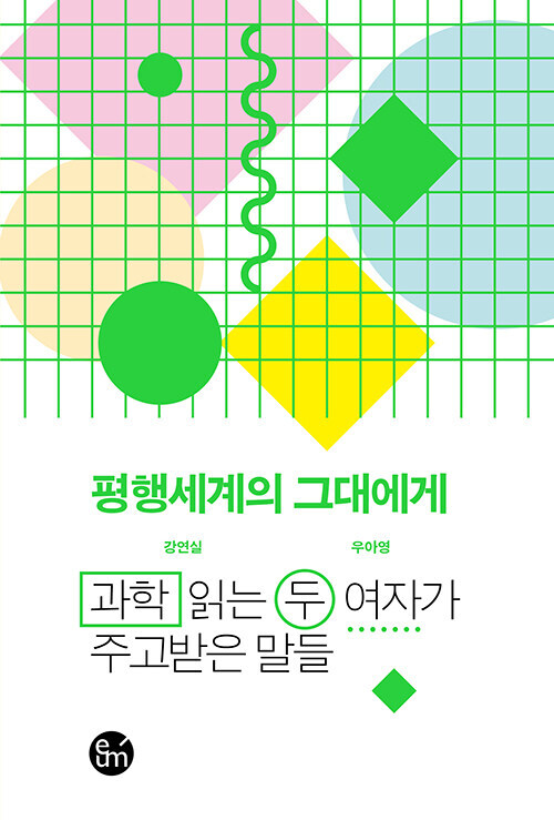 평행세계의 그대에게