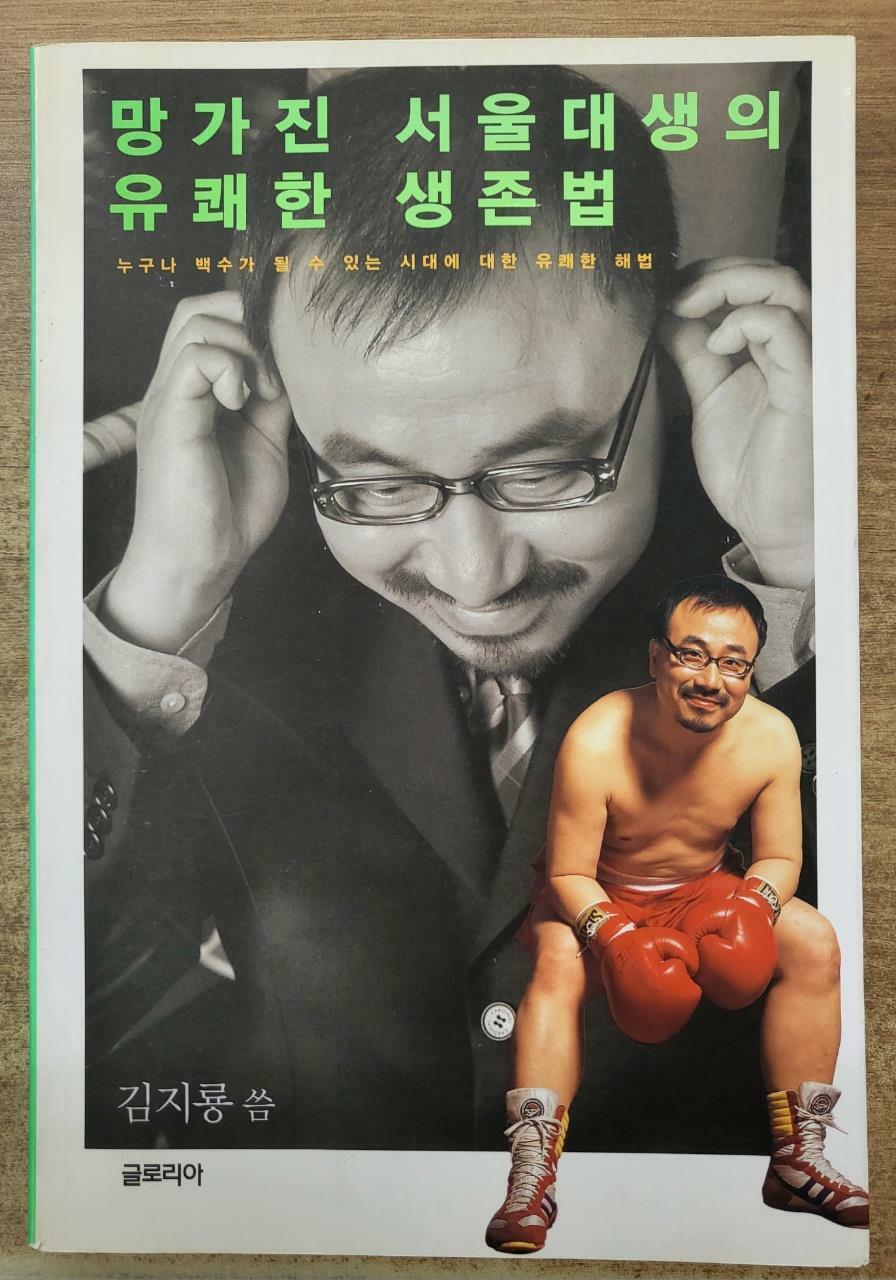 [중고] 망가진 서울대생의 유쾌한 생존법