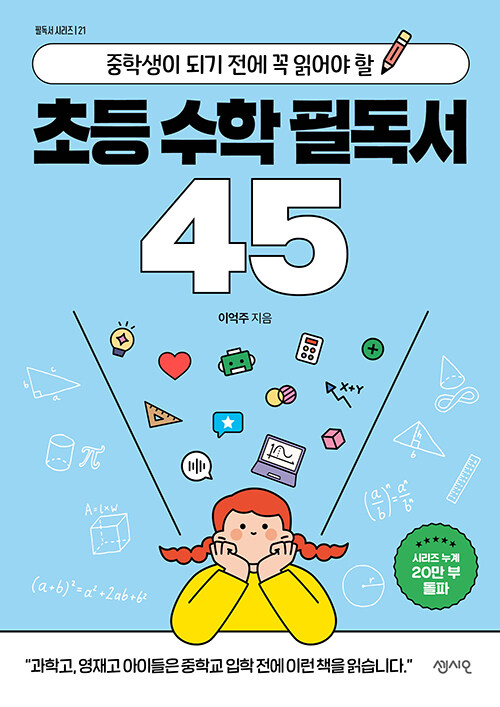 초등 수학 필독서 45