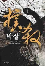 [중고] 박살 1-9(완)-뇌전검- 신무협 