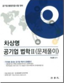 [중고] 차상명 공기업 법학Ⅱ(문제풀이)