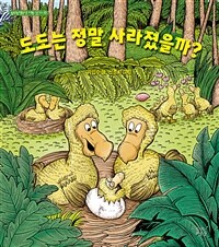 도도는 정말 사라졌을까? 표지이미지