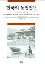 한국의 농업정책 (반양장)