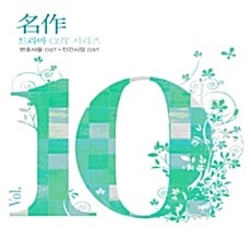 [중고] 명작 드라마 Vol.10 - O.S.T. [변호사들 + 인간시장]