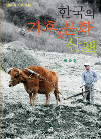 한국의 기후&문화 산책 