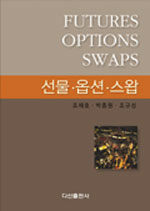 선물·옵션·스왑 =Futures options swaps 