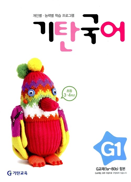 [중고] 기탄국어 G단계 1집