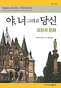 야, 너 그리고 당신