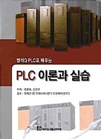 P멜섹Q PLC로 배우는 PLC 이론과 실습