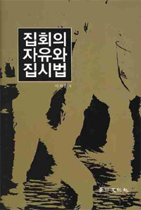 집회의 자유와 집시법